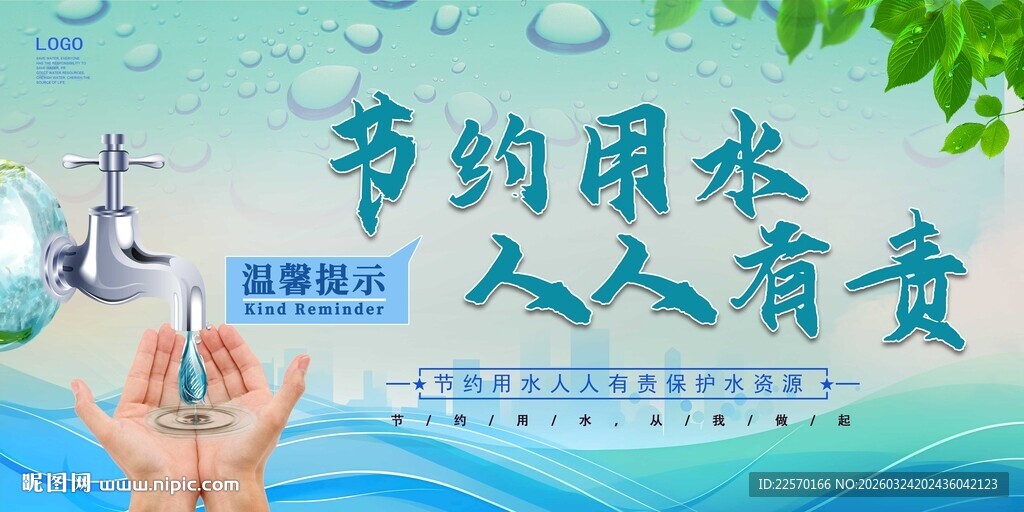 节约用水宣传海报