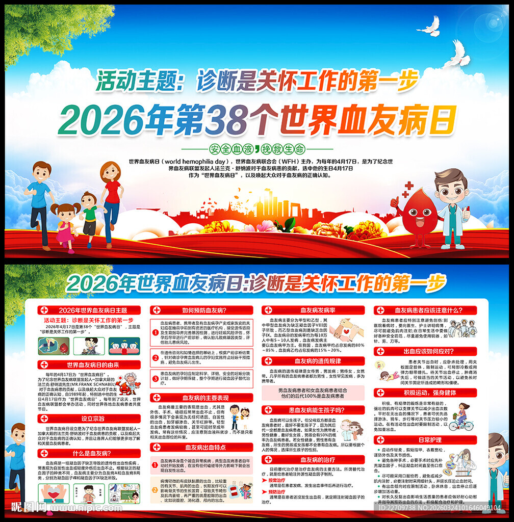 2026年世界血友病日