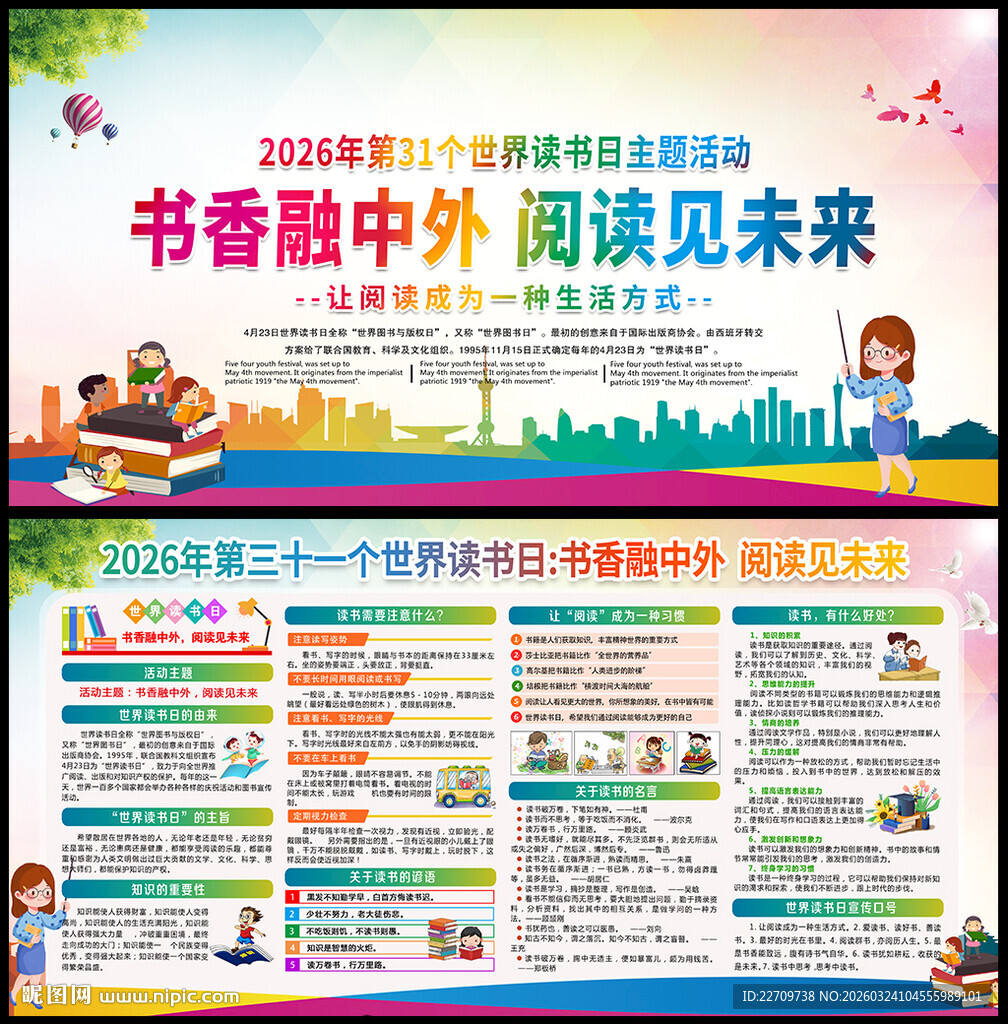 2026年世界读书日展板