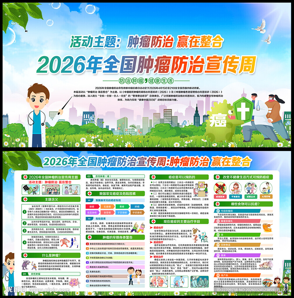 2026年全国肿瘤防治宣传周