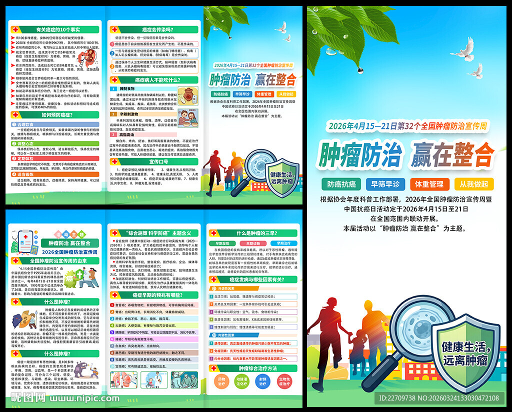 2026年肿瘤防治宣传周折页