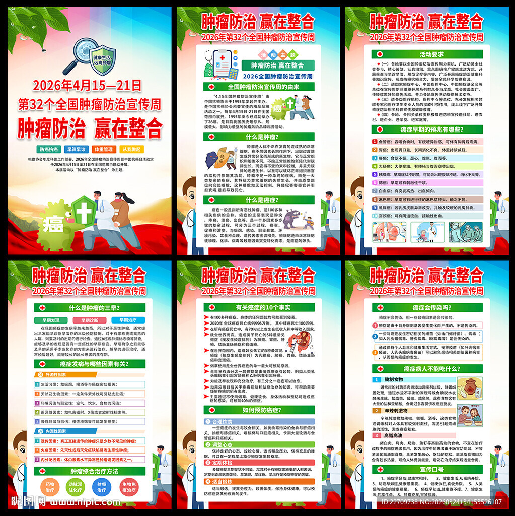 2026年中国抗癌日