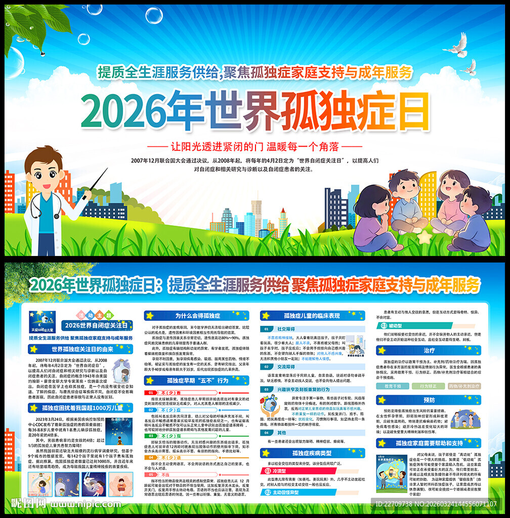 2026年世界孤独症日