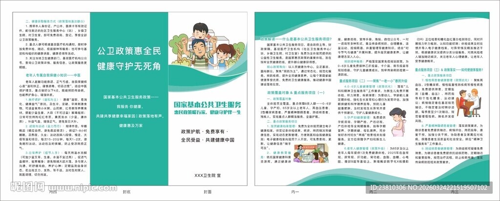 国家基本公共卫生服务折页