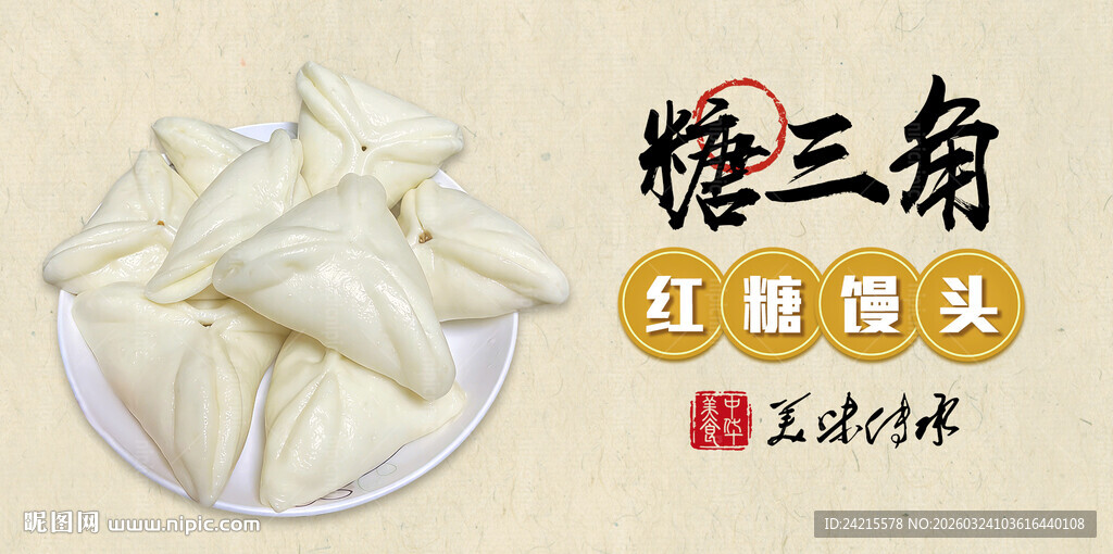 糖馒头