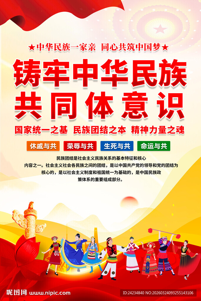 民族大团结海报