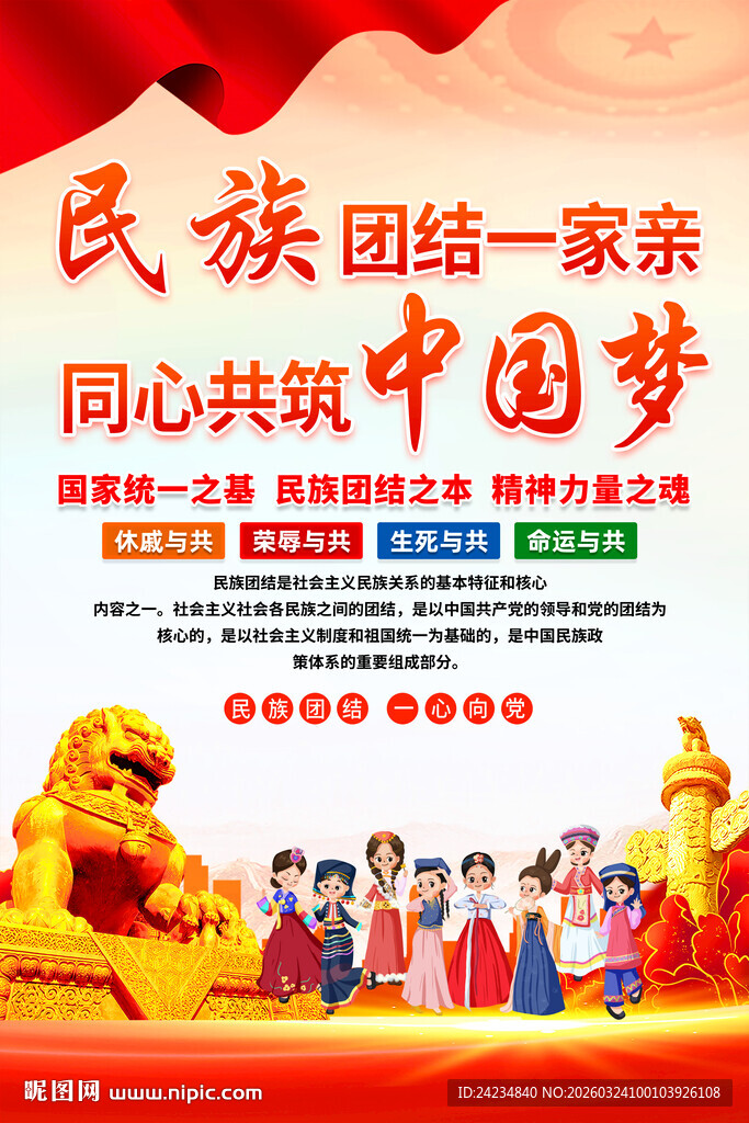 民族大团结海报