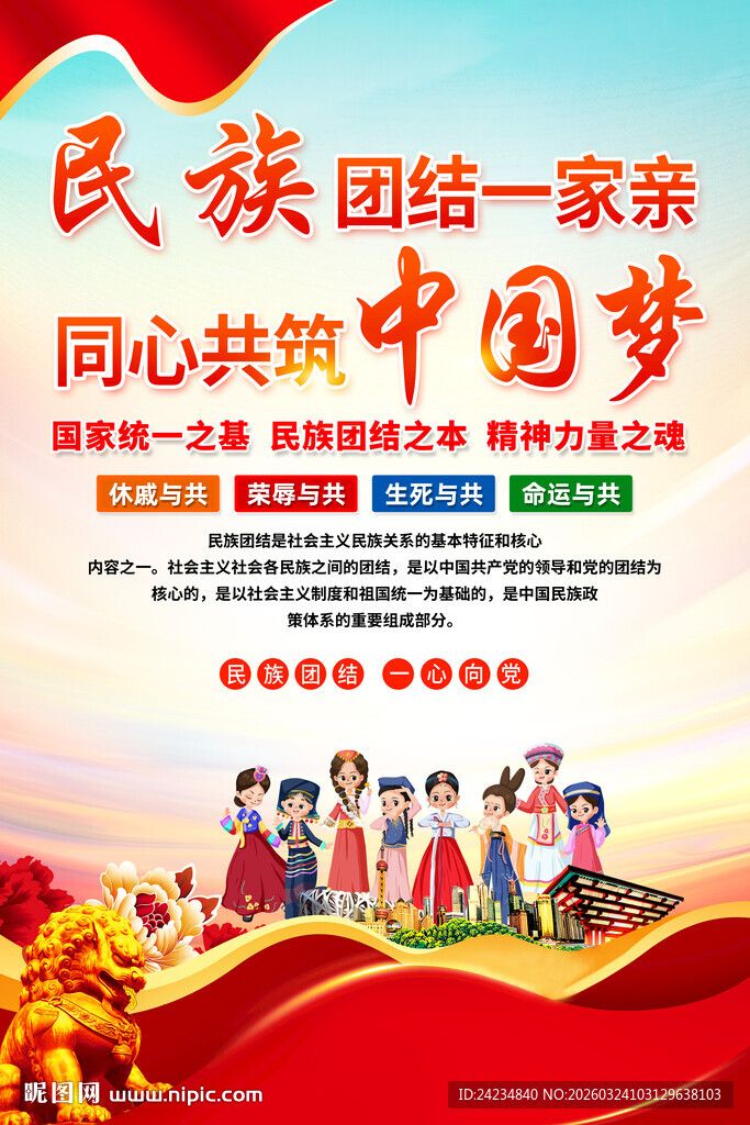 民族大团结海报