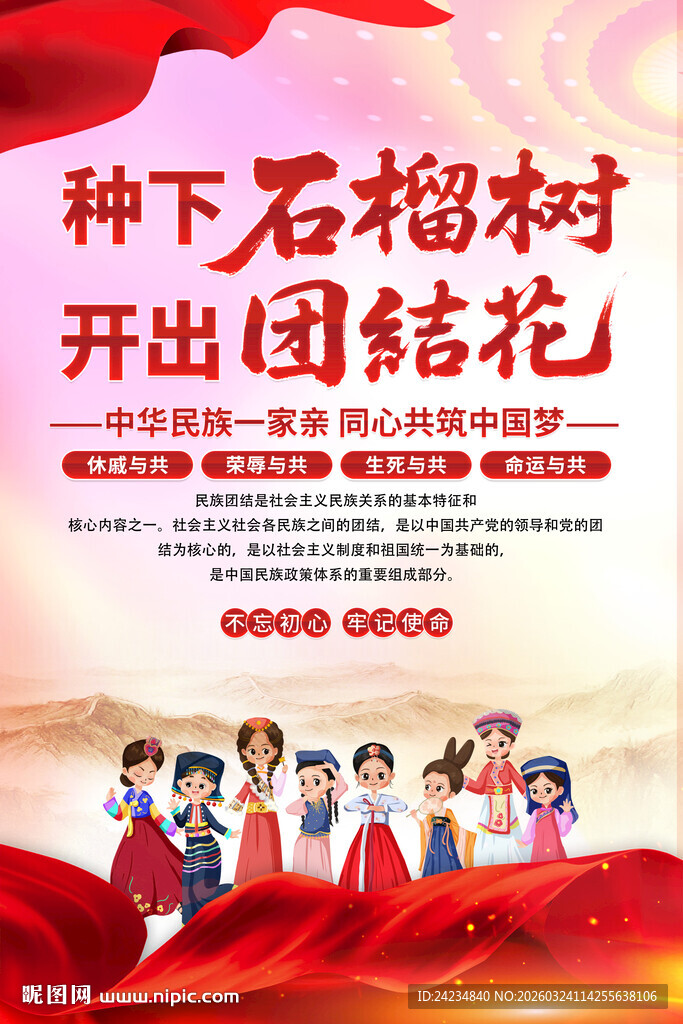 民族大团结海报