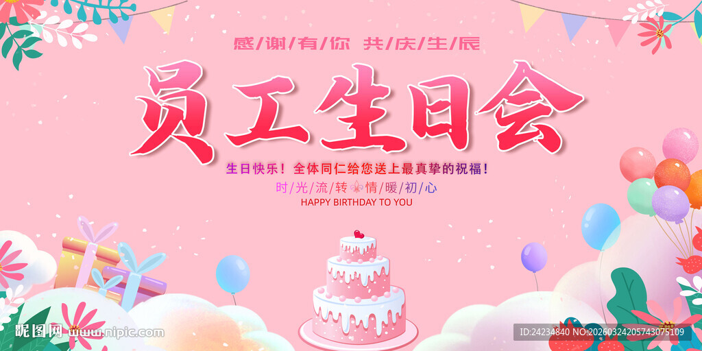 员工生日会