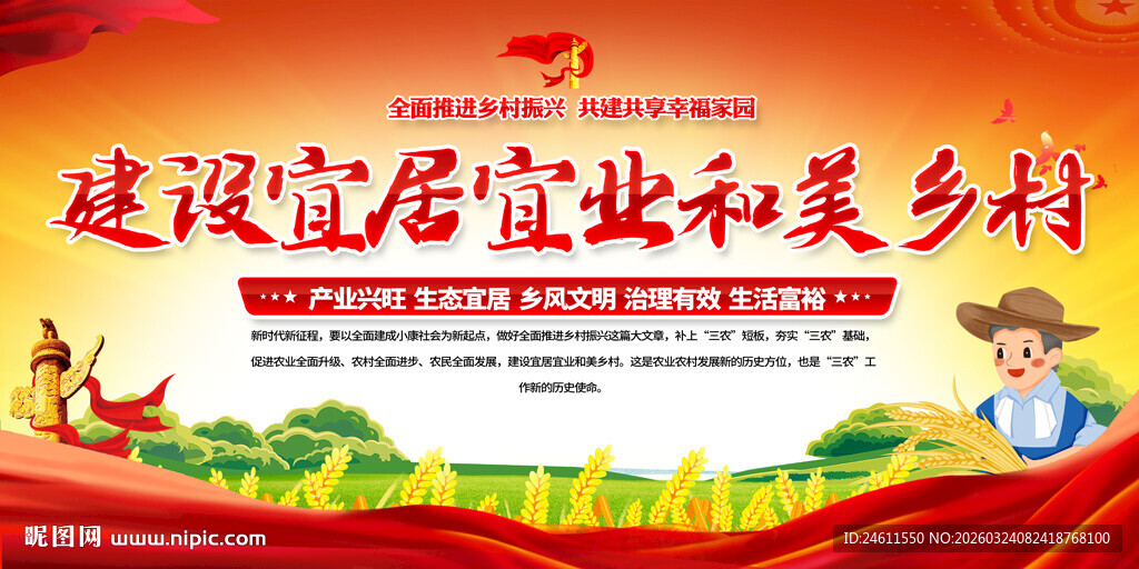 建设宜居宜业和美乡村宣传展板