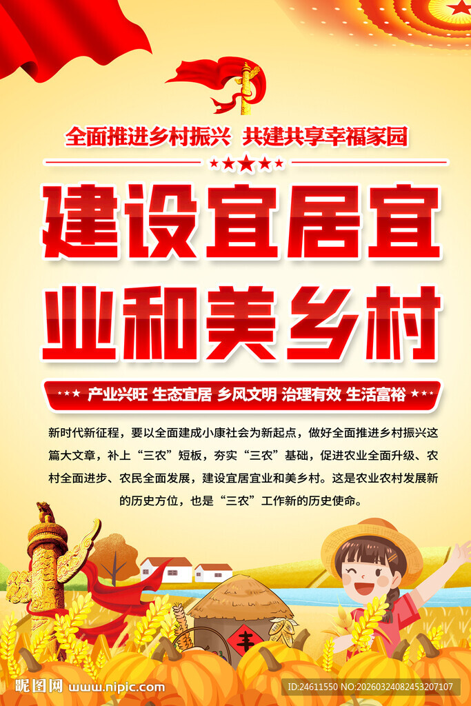 建设和美乡村宣传海报