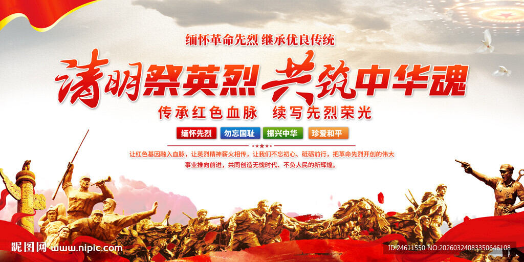 清明祭先烈展板