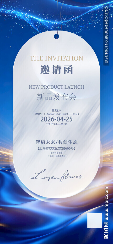 新品发布会邀请函