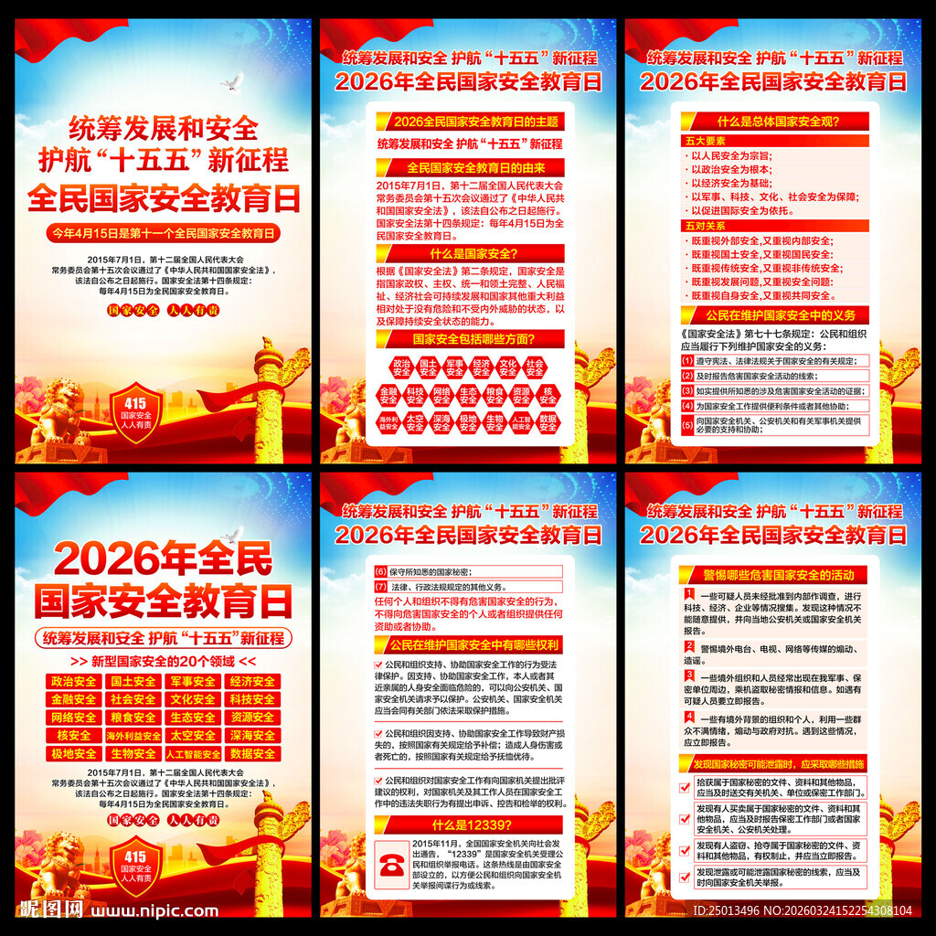 全民国家安全教育日