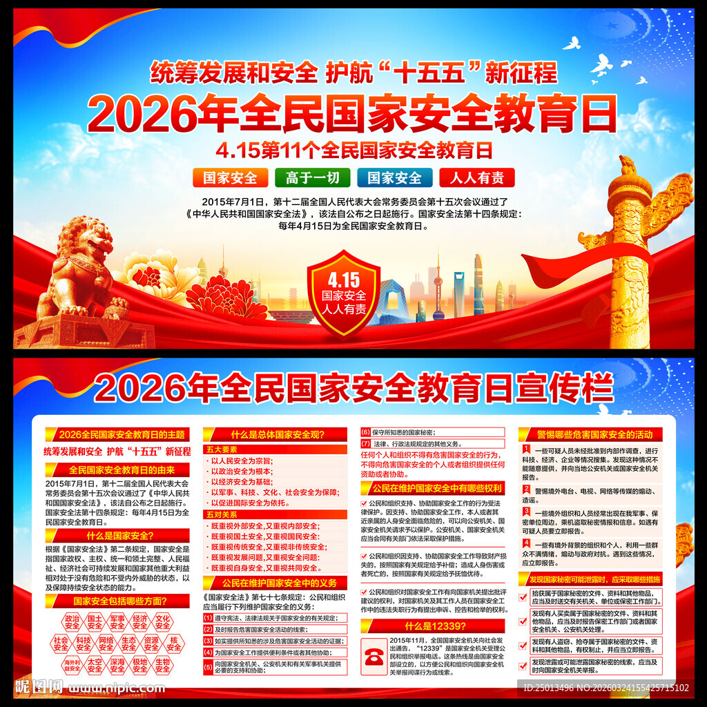 2026全民国家安全教育日
