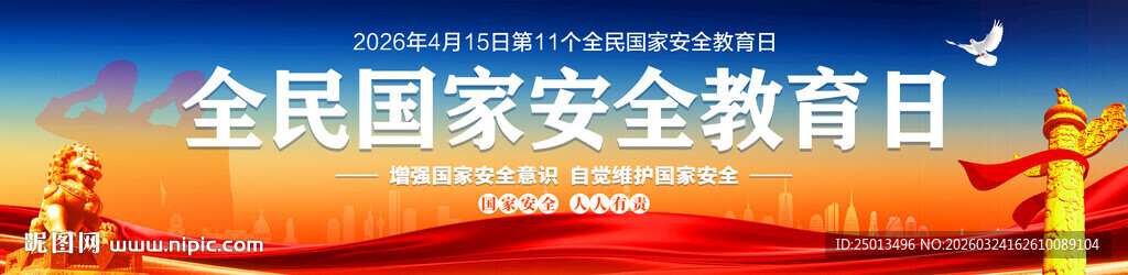 全民国家安全教育日