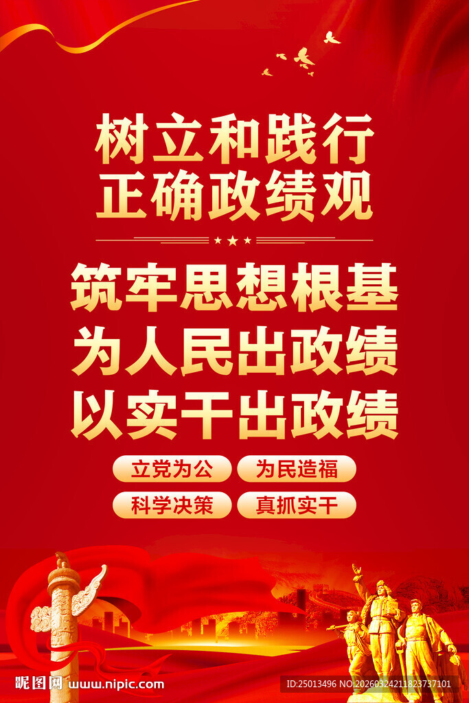 树立和践行正确政绩观