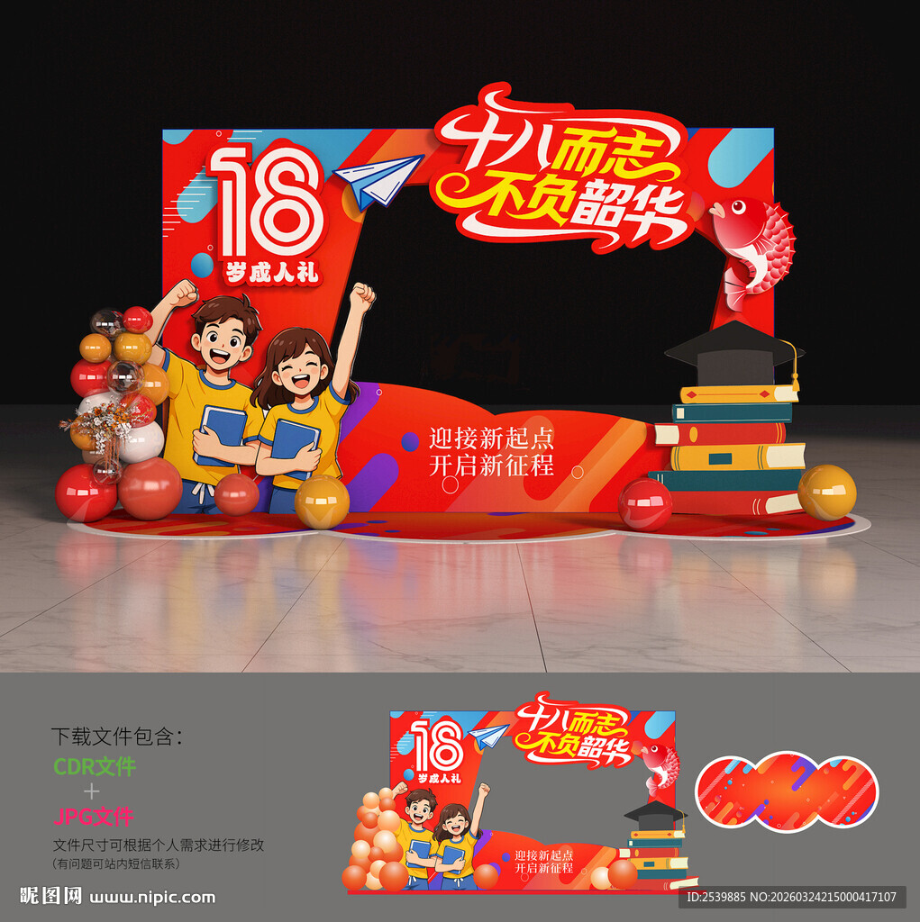 18岁成人礼拍照框