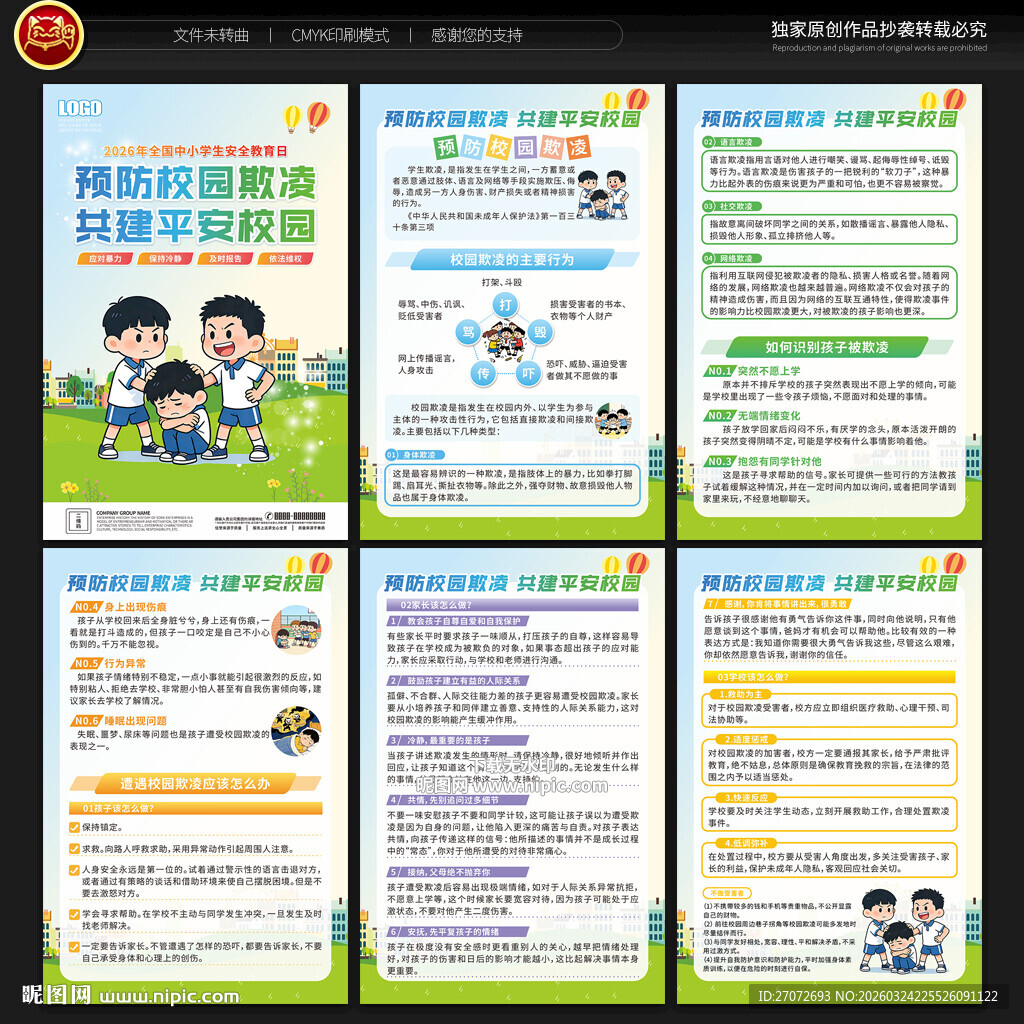 预防校园欺凌展板