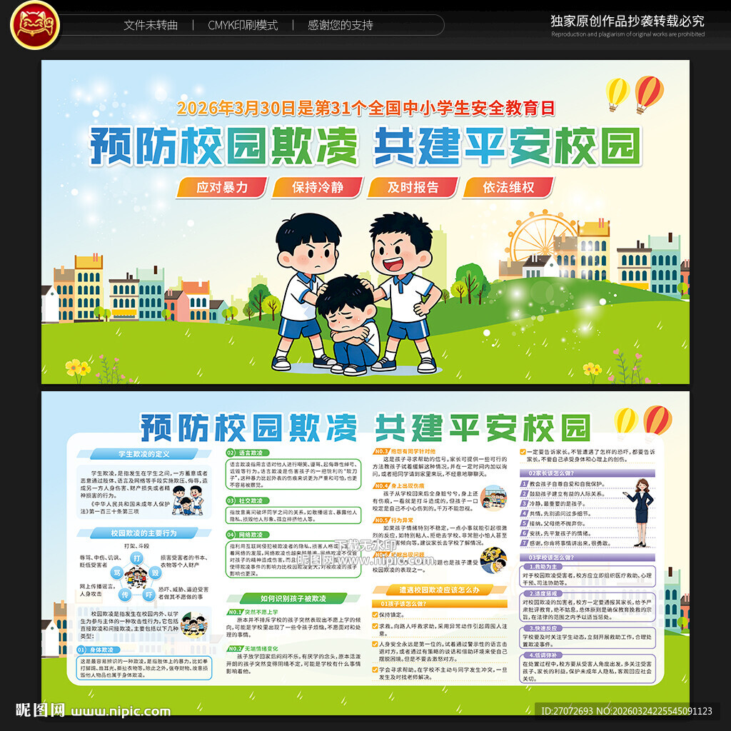 预防校园欺凌宣传栏