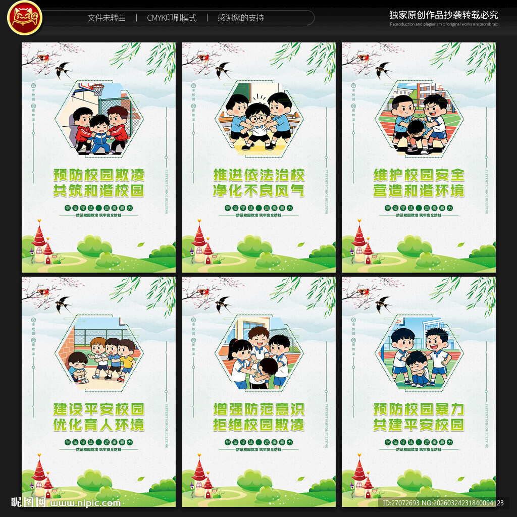 预防校园欺凌展板