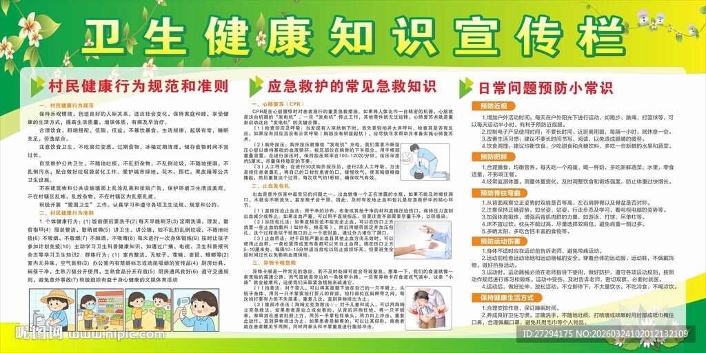 卫生健康知识宣传栏