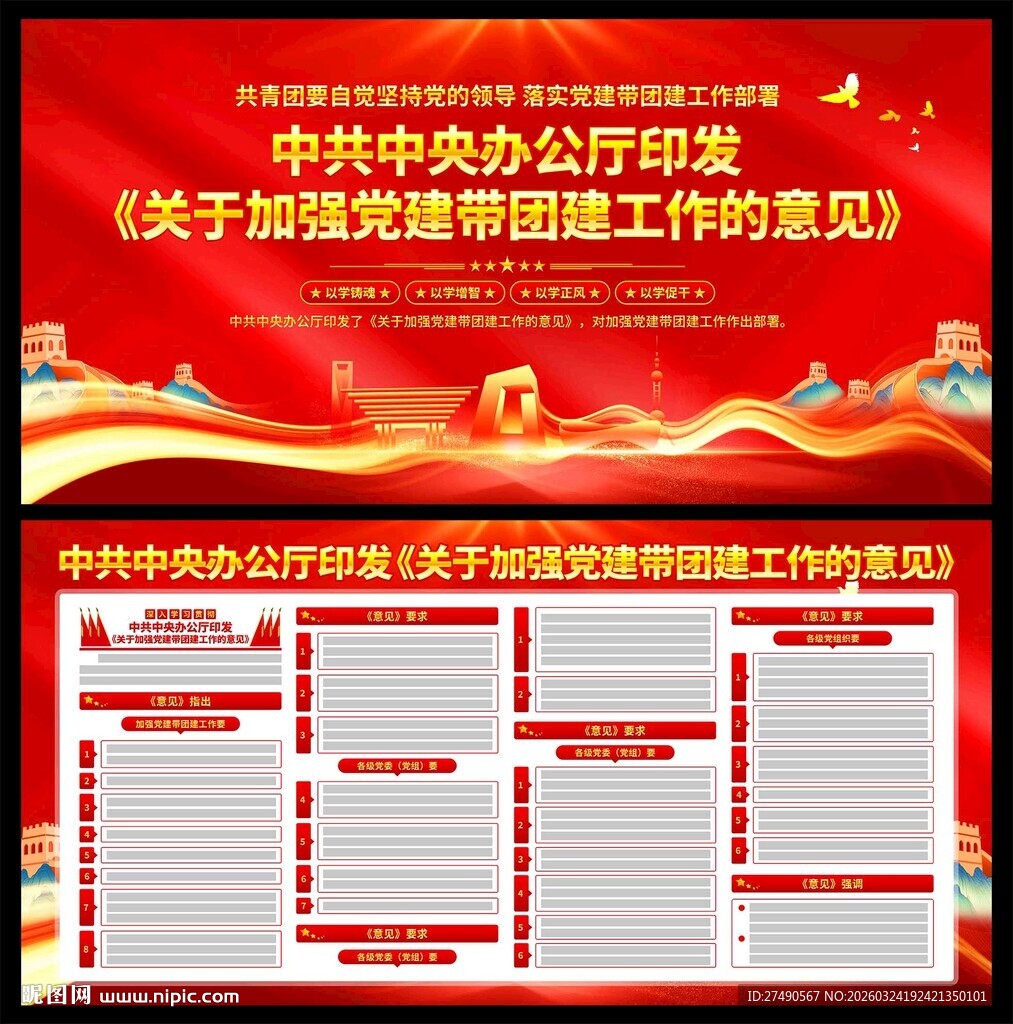 加强党建带团建工作的意见展板