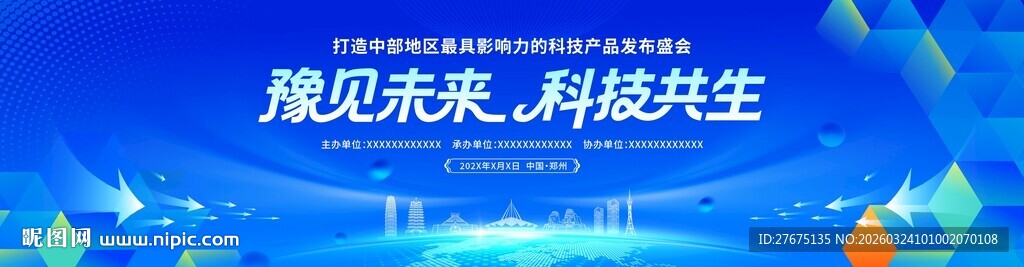 科技会议设计主KV