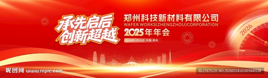 企业年会红色主KV