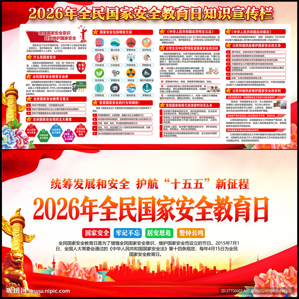 全民国家安全教育日