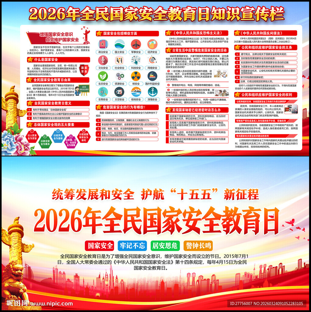 2026全民国家安全教育日