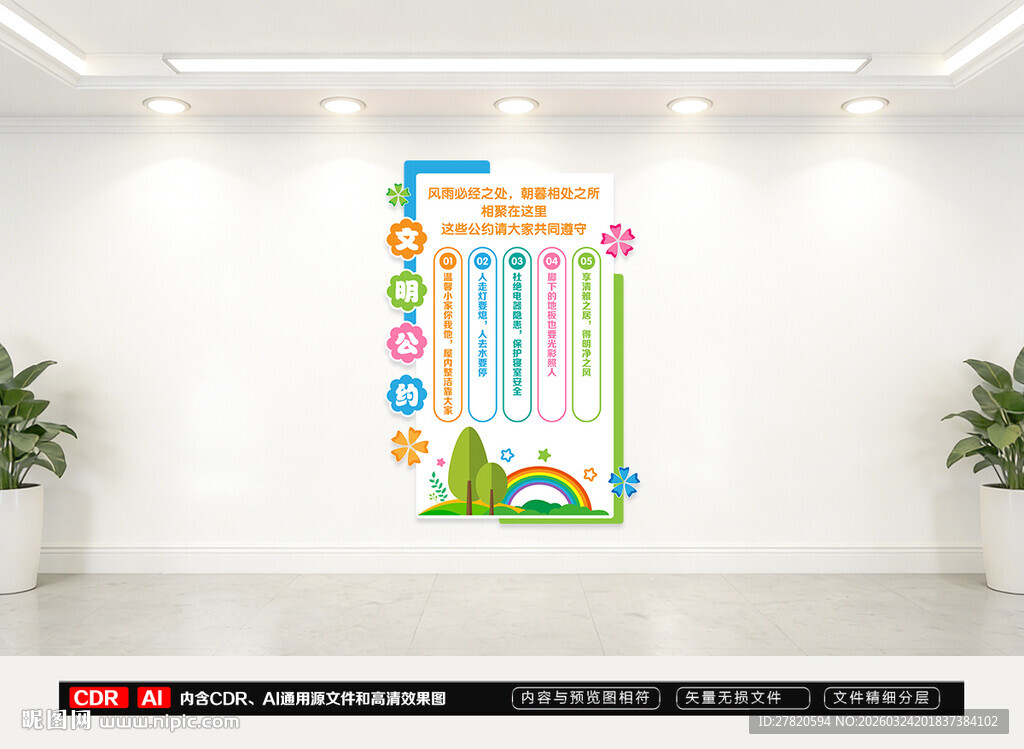 宿舍文明公约文化墙