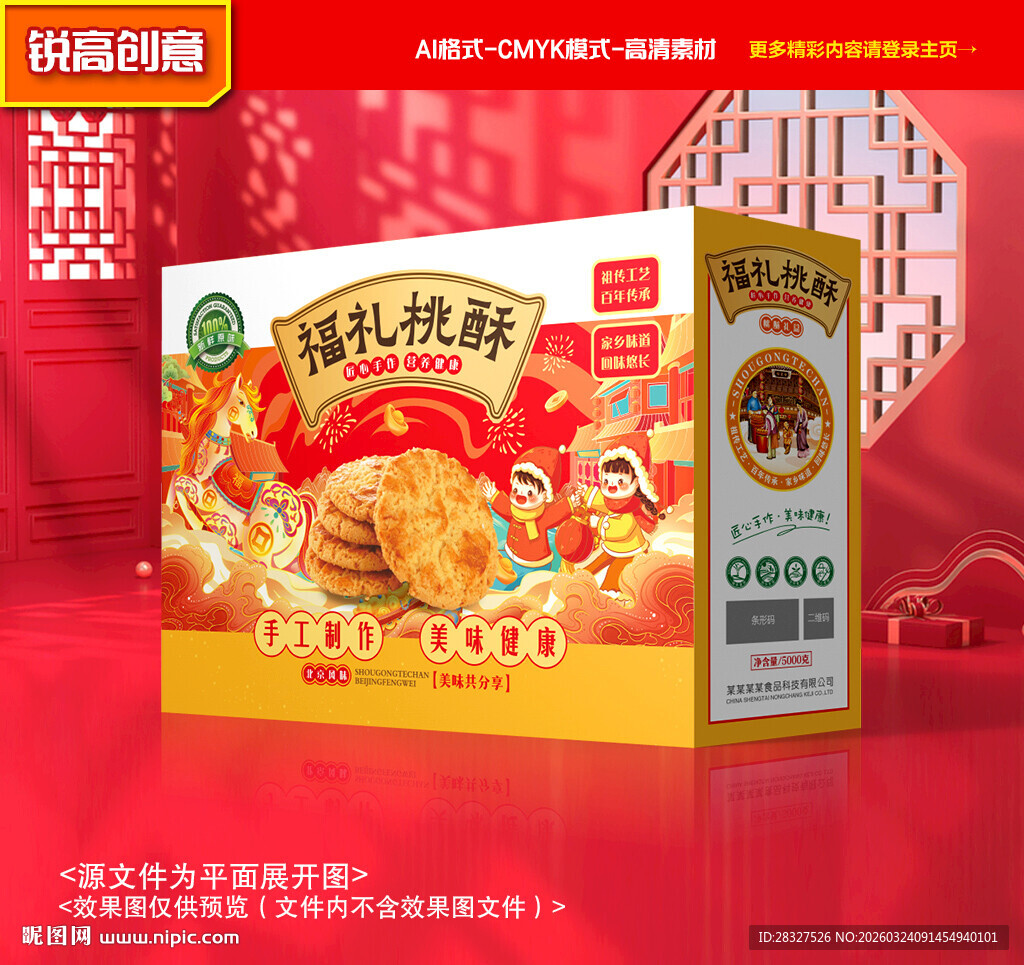 桃酥包装 饼干礼盒