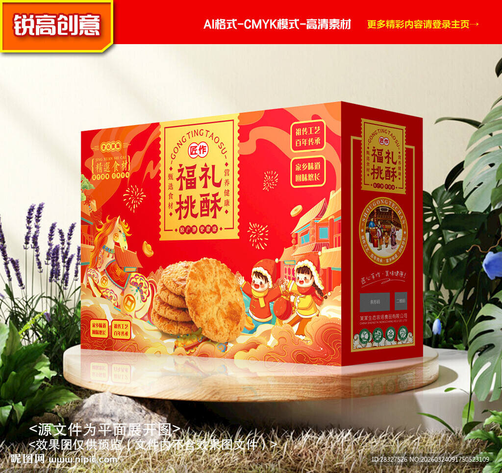 桃酥包装 特产礼盒