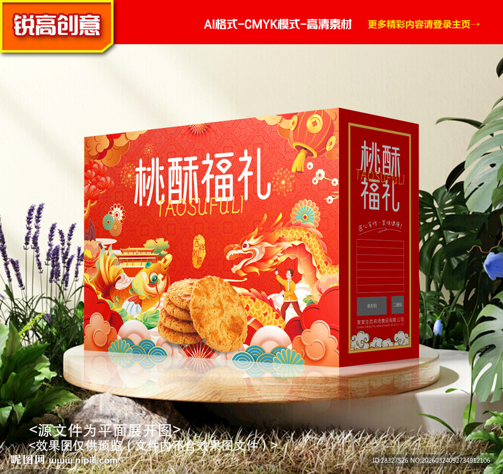 桃酥包装 特产礼盒