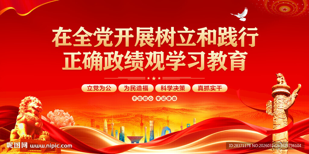 树立和践行正确政绩观
