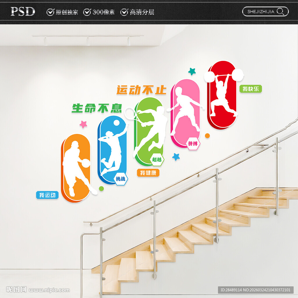 运动楼梯文化墙