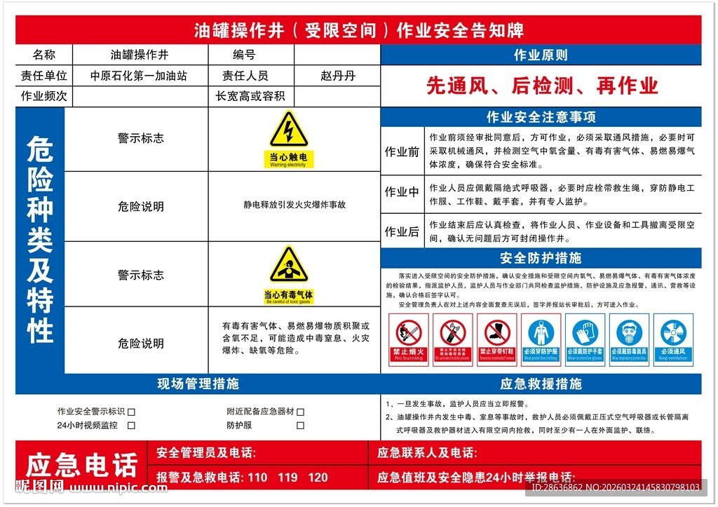 油罐操作井作业安全告知牌