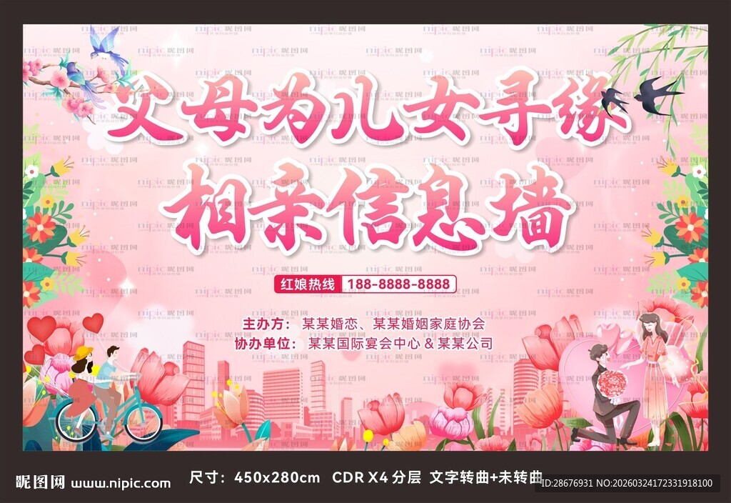 相亲交友活动背景墙