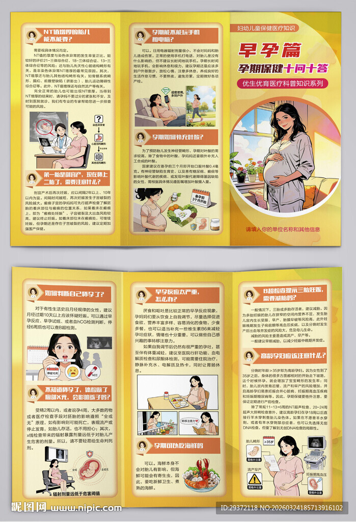 孕期保健之早孕篇三折页