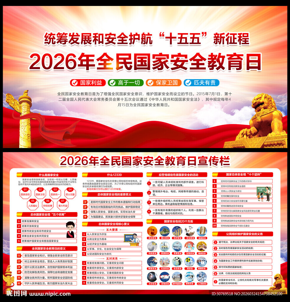 2026年全民国家安全教育日