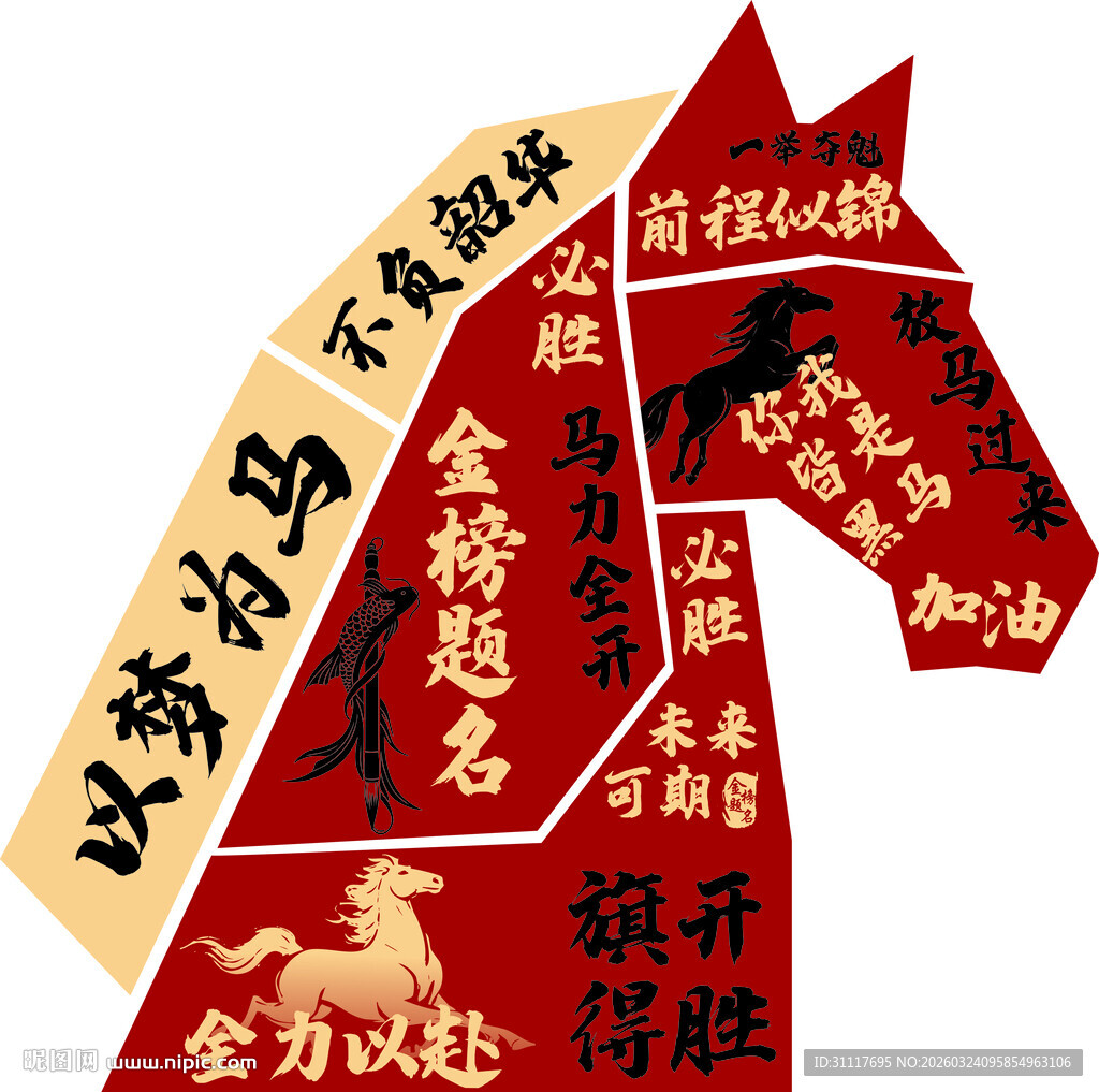 马形励志标语拼图
