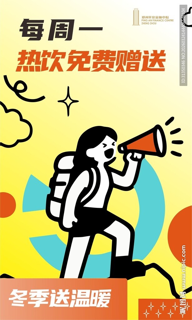 冬季送暖活动宣传漫画