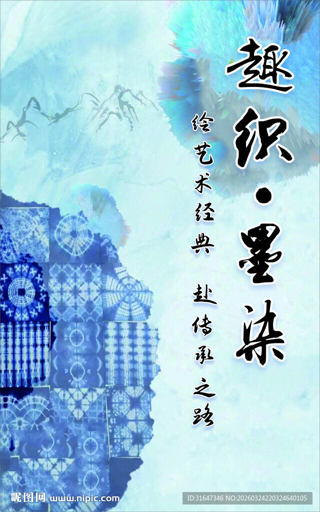 蓝墨染织艺术海报展示