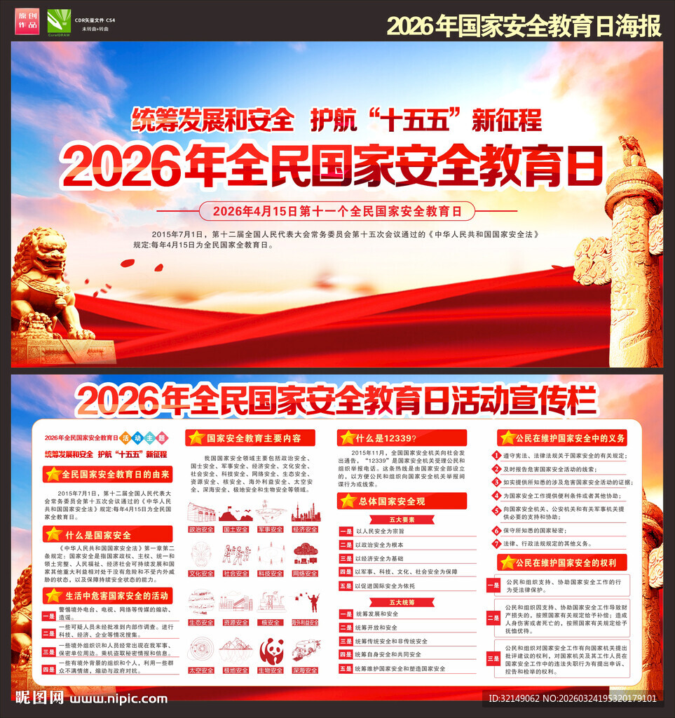 2026年国家安全教育日