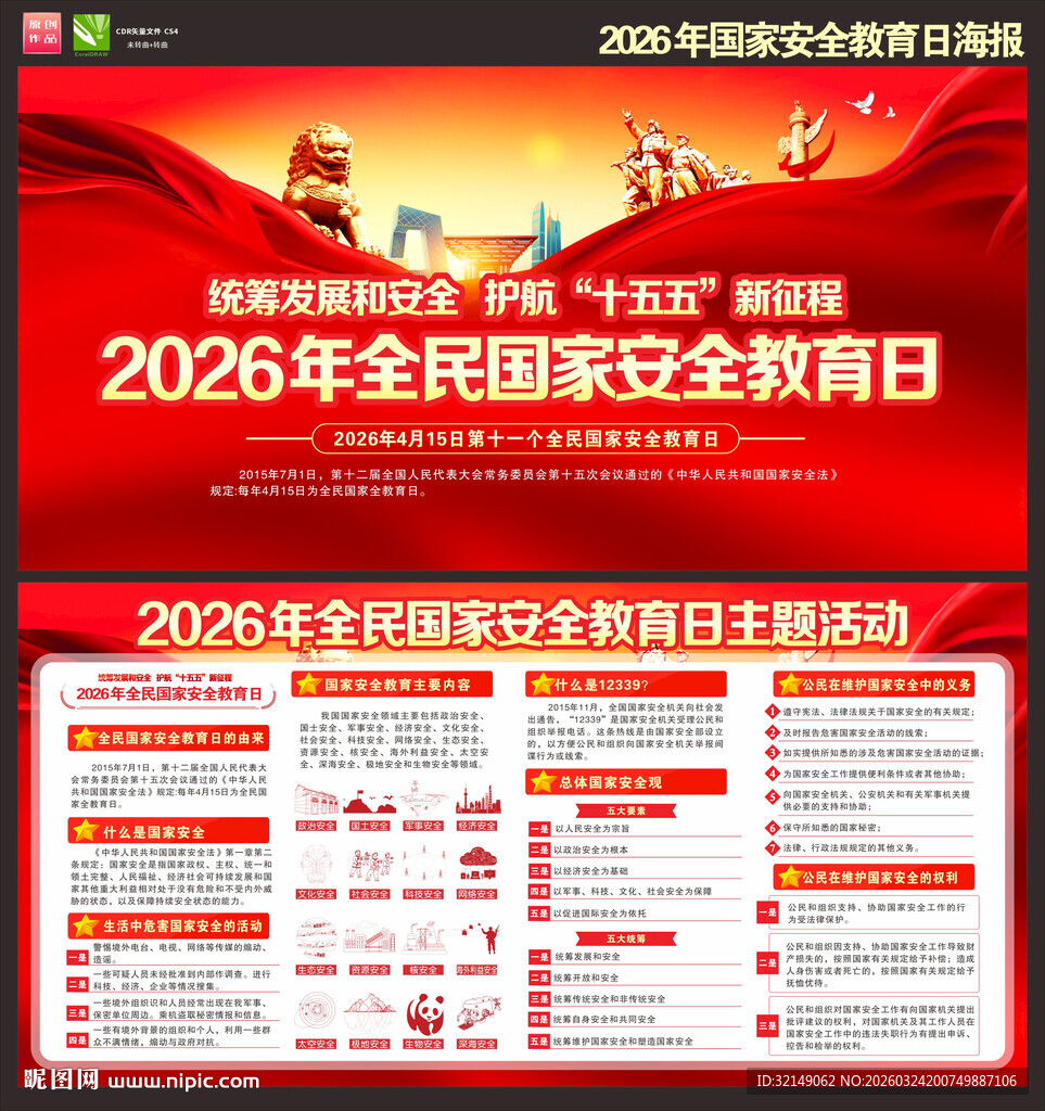 2026年国家安全教育日
