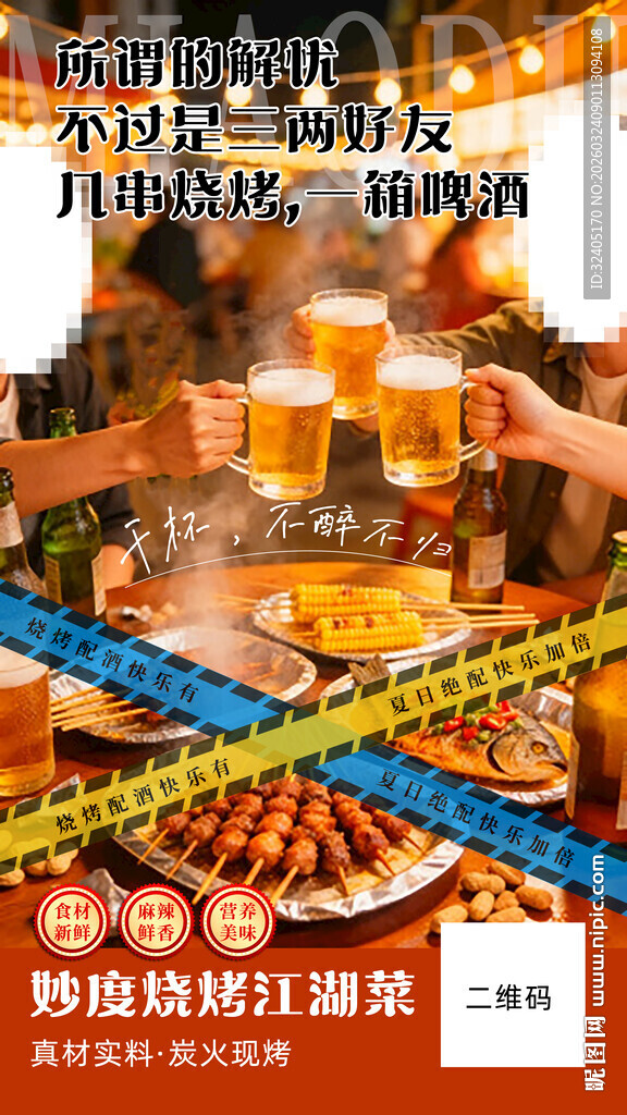 欢乐烧烤啤酒派对现场