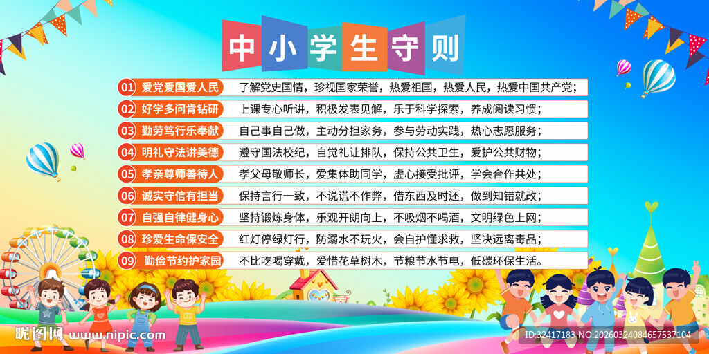中小学生守则背景