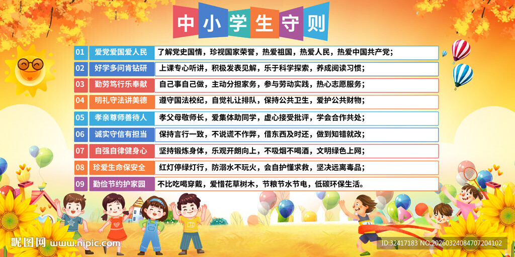 中小学生守则学校展板